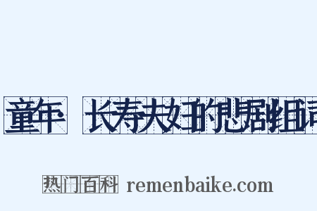 童年·长寿夫妇的悲剧组词是什么意思的图片